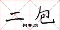 侯登峰二包楷書怎么寫