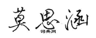 駱恆光莫思涵行書個性簽名怎么寫