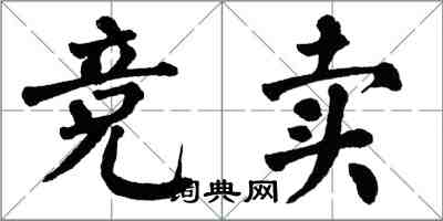 翁闓運競賣楷書怎么寫