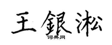 何伯昌王銀淞楷書個性簽名怎么寫