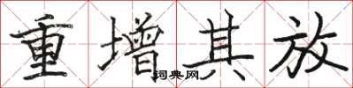 駱恆光重增其放楷書怎么寫
