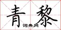荊霄鵬青黎楷書怎么寫