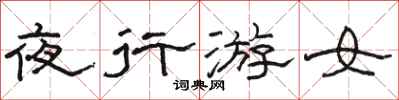 駱恆光夜行游女隸書怎么寫