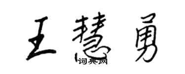 王正良王慧勇行書個性簽名怎么寫
