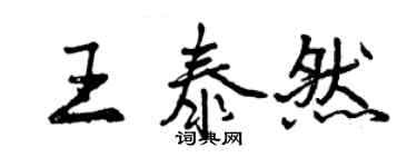 曾慶福王泰然行書個性簽名怎么寫