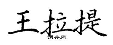 丁謙王拉提楷書個性簽名怎么寫