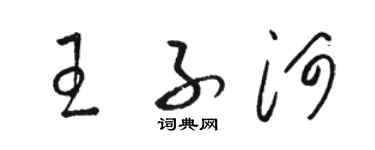 駱恆光王子河草書個性簽名怎么寫