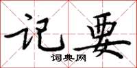周炳元記要楷書怎么寫