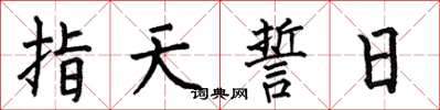 何伯昌指天誓日楷書怎么寫