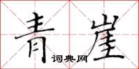黃華生青崖楷書怎么寫