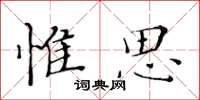 黃華生惟思楷書怎么寫