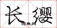 龐中華長纓行書怎么寫
