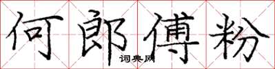 龐中華何郎傅粉楷書怎么寫