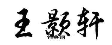 胡問遂王顥軒行書個性簽名怎么寫
