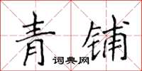 侯登峰青鋪楷書怎么寫