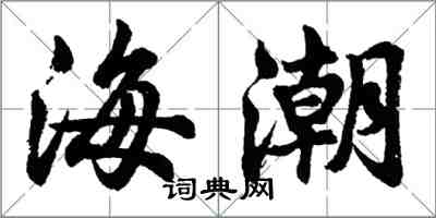 胡問遂海潮行書怎么寫