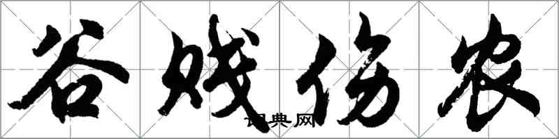 胡問遂穀賤傷農行書怎么寫