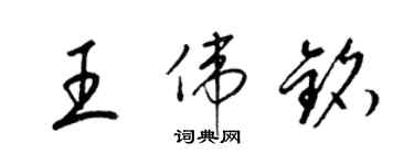 梁錦英王偉銘草書個性簽名怎么寫