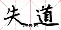 周炳元失道楷書怎么寫