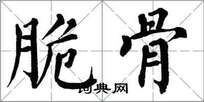 翁闓運脆骨楷書怎么寫