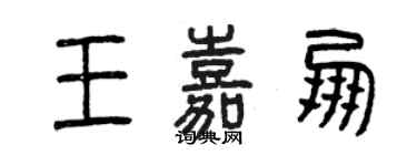 曾慶福王嘉朋篆書個性簽名怎么寫