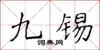 侯登峰九錫楷書怎么寫