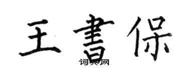 何伯昌王書保楷書個性簽名怎么寫