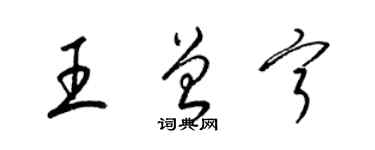 梁錦英王曾寧草書個性簽名怎么寫