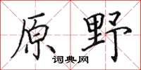 田英章原野楷書怎么寫