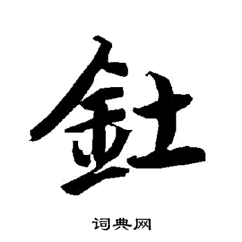 黃公敏草書書法作品欣賞_黃公敏草書字帖_書法字典