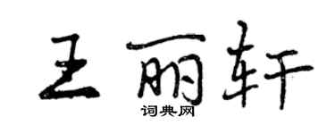 曾慶福王麗軒行書個性簽名怎么寫