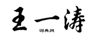 胡問遂王一濤行書個性簽名怎么寫