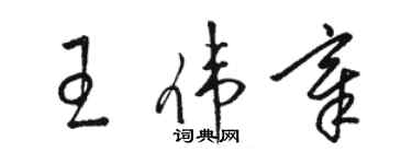 駱恆光王偉章草書個性簽名怎么寫