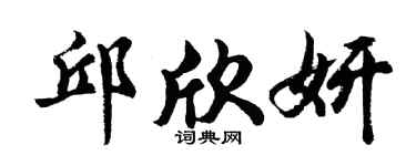 胡問遂邱欣妍行書個性簽名怎么寫