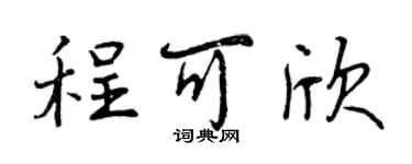 曾慶福程可欣行書個性簽名怎么寫