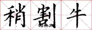 丁謙稍割牛楷書怎么寫