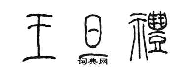 陳墨王旦禮篆書個性簽名怎么寫