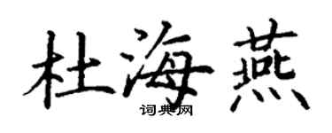 丁謙杜海燕楷書個性簽名怎么寫