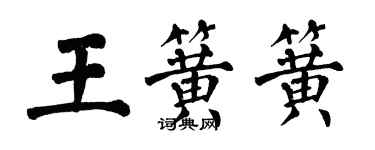 翁闓運王簧簧楷書個性簽名怎么寫