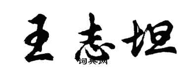 胡問遂王志坦行書個性簽名怎么寫