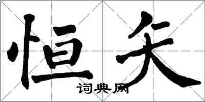 翁闓運恆矢楷書怎么寫