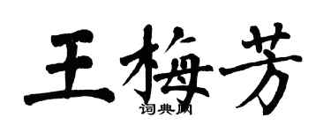 翁闓運王梅芳楷書個性簽名怎么寫