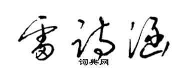 梁錦英雷詩涵草書個性簽名怎么寫