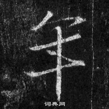 王羲之懷仁集聖教序中年的寫法