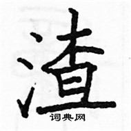 駱恆光寫的硬筆楷書渣