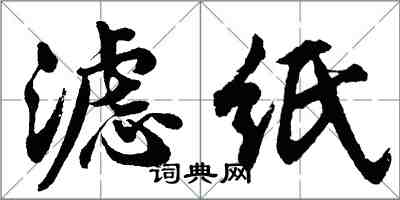 胡問遂濾紙行書怎么寫