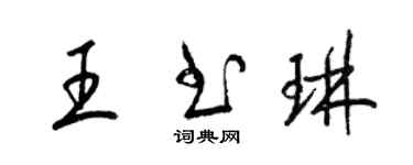 梁錦英王書琳草書個性簽名怎么寫