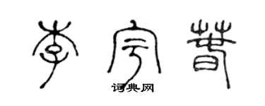 陳聲遠李宇春篆書個性簽名怎么寫