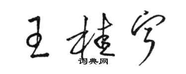 駱恆光王桂寧草書個性簽名怎么寫