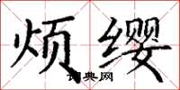 丁謙煩纓楷書怎么寫